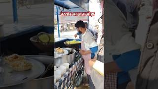 नरखेड का चना पोहा सिर्फ 10₹ ll chana poha short