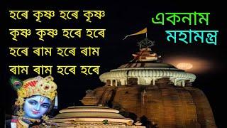 এক নাম ।। মহামন্ত্ৰ।। হৰে কৃষ্ণ হৰে কৃষ্ণ।। কৃষ্ণ কৃষ্ণ হৰে হৰে ।।