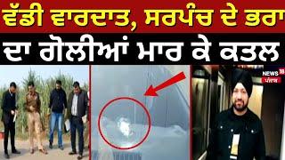 Batala Murder News | ਵੱਡੀ ਵਾਰਦਾਤ, ਸਰਪੰਚ ਦੇ ਭਰਾ ਦਾ ਗੋਲੀਆਂ ਮਾਰ ਕੇ ਕਤਲ | Firing | News18 Punjab