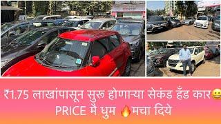 PRICE मै धुम 🔥मचा दिये|Cheapest Second Hand car in Mumbai|Used Cars sale Mumbai | Milestone Auto Hub