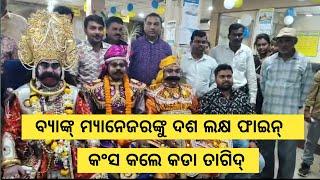 Bargarh Dhanujatra - କଡା ଶାସନ କରୁଚନ୍ କଂସ ମହାରାଜା, ଭଲ କଲେ ପ୍ରଶଂସା ଆର୍ ଖରାପ କଲେ କଠୋର ଦଣ୍ଡ ଦେଉଛନ