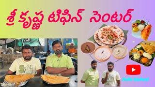 "గద్వాల్ వాసులు, కృష్ణవేణి చౌక్ దగ్గర ఉన్న శ్రీకృష్ణ టిఫిన్ సెంటర్‌లో భలే రుచికరమైన టిఫిన్లు!