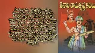 తెనాలి రామకృష్ణుని కథలు#9 ఇది ధిక్కారం కాదు // వికటకవి/శ్రీ కృష్ణదేవరాయలు వారి ఆస్థానం