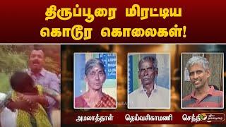 திருப்பூரை மிரட்டிய கொடூர கொலைகள்!கேட்டாலே நடுங்குதே! | Tirupur