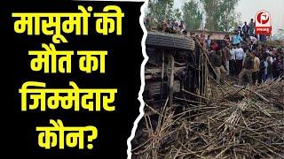 Overloaded Sugarcane Truck: लखीमपुर खीरी हादसा,ओवरलोड गन्ने के ट्रक ने छीनी तीन बच्चों की जिंदगी ||