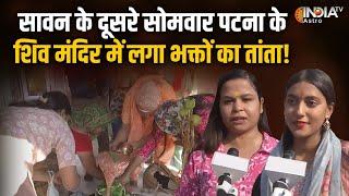 Sawan Somwar: सावन के दूसरे सोमवार Patna के Shiv Mandir में लगा भक्तों का तांता| India TV Astro