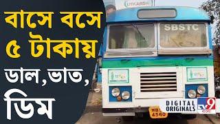 Durgapur, Maa Canteen in Bus: বাসেই চলছে ‘মা ক্যান্টিন’ |