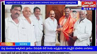 దుర్గి మండలం ఆత్మకూరు గ్రామం చెరువుకు,నీటి సంఘ అధ్యక్షుడిగా ఎన్నికైన భూసాని నాగరాజు.