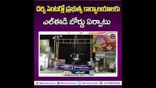 దర్శి సెంటర్లో ప్రభుత్వకార్యాలయాలకు లైటింగ్ బోర్డులు ఏర్పాటు !