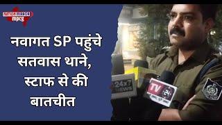 देवास: नवागत SP पहुंचे सतवास थाने