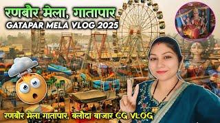 Gatapar Ke Mela 2025 Vlog 🤯 || रणबौर मेला गातापार, बलौदा बाजार || गातापार के मड़ाई मेला || Mela Vlog