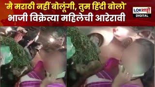 Raigad Viral Video | रायगडच्या पेण शहरात भाजी विक्रेत्या महिलेची आरेरावी व्हिडीओ व्हायरल