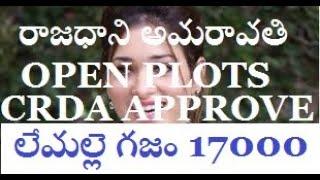 రాజధాని అమరావతి ఓపెన్ ప్లాట్స్ లేమల్లె గజం 17000/- GUNTUR AMARAVATI HIGHWAY ANUKONI # TRNDING# VIRAL