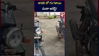 కావలి లో గం*జాయి ముఠా అరెస్ట్! | Ga*nja Smu*gglers Arrested In Kavali | RTV