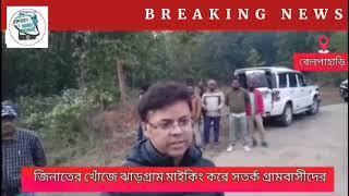 জিনাতের খোঁজে ঝাড়গ্রাম!মাইকিং করে সতর্ক গ্রামবাসীদের