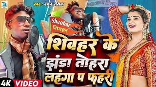 #Viral - Song l शिवहर जिला के झंडा तोहरा लहंगा प फहरी #Ranjan Rashik 2025 l आर्केस्ट्रा स्पेशल जिला