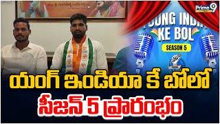 యంగ్ ఇండియా కే బోలో సీజన్ 5 ప్రారంభం | Nagar Kurnool District | Prime9 News