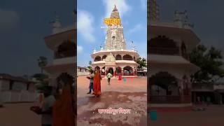#samastipurvlogsviral short  खुदेश्वर धाम मंदिर समस्तीपुर सावन का दूसरा शोमारी🙏🙏