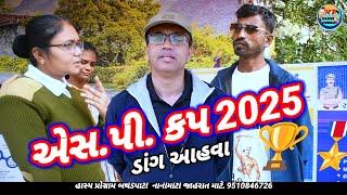 એસ.પી.કપ 2025 ટુર્નામેન્ટ આહવા ડાંગ પોલીસ દ્વારા આયોજિત Sp Dang 🏆🏆🏆🏆🏆RT DANGI COMEDY