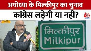 Milkipur By-Election: 'Milkipur Election Congress नहीं लड़ रही है', बोले Ajay Rai | BJP Vs SP