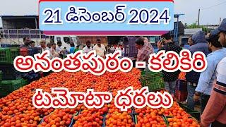 21 డిసెంబర్ 2024 // అనంతపురం //కలికిరి //దిగుమతి //🍅🍅🍅టమోటా మార్కెట్ ధరలు