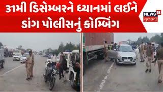 Dahod News | 31મી ડિસેમ્બરને ધ્યાનમાં લઈને ડાંગ પોલીસનું કોમ્બિંગ | Police Checking | Liquor |News18