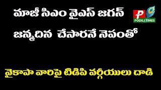 వైసిపి వర్గీయులు పై టిడిపి వర్గీయులు దా*డి | పొదిలి ప్రభుత్వ వైద్యశాలకు తరలింపు