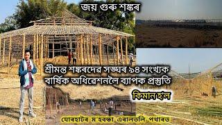 শ্ৰীমন্ত শঙ্কৰদেৱ সঙ্ঘ ৯৪‌‌ সংখ্যক বাৰ্ষিক অধিৱেশন প্ৰস্তুতি | যোৰহাট মʼহবন্ধা | Assamese vlog video