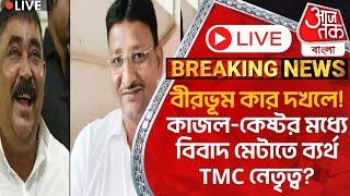 🛑 Live Breaking:বীরভূম কার দখলে! কাজল-কেষ্টর মধ্য়ে বিবাদ মেটাতে ব্য়র্থ TMC নেতৃত্ব?BirbhumAnubrataPN