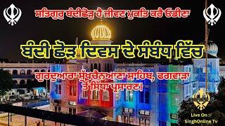 Live: Phagwara Gurmat Samagam Gurudwara Sukhchainana Sahib (1 Nov-2024)