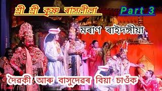 শ্ৰী শ্ৰী কৃষ্ণ ৰাসলীলা // দৈৱকী আৰু বাসুদেৱৰ বিয়া চাওঁক // Part 3 // মৰাণ ৰাইদঙ্গীয়া // 2024