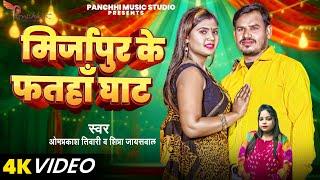 #video - #मिर्ज़ापुर के फतहा घाट | #Om Prakash Tiwari, #Shipra Jaiswal, |