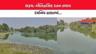 ભરૂચ:-ઐતિહાસિક રતન તળાવ દયનિય હાલતમાં...