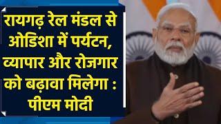 रायगढ़ रेल मंडल से ओडिशा में पर्यटन, व्यापार और रोजगार को बढ़ावा मिलेगा : पीएम मोदी