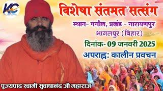 🔴LIVE: अपराह्न: कालीन प्रवचन| विशेषा संतमत सत्संग| स्थान - गनौल, प्रखंड- नारायणपुर ,भागलपुर (बिहार)