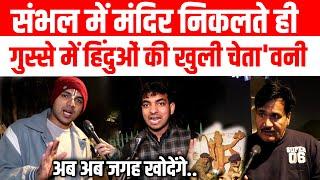 संभल में मंदिर निकलते ही गुस्से में हिंदुओं की खुली चेता'वनी Sambhal  | Yogi | Akhilesh Yadav