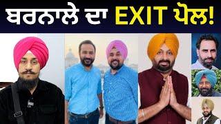 Barnala Exit Poll : ਬਰਨਾਲੇ 'ਚ ਕੌਣ ਹੈ ਜਿੱਤ ਦੇ ਨੇੜੇ? AAP Vs Congress Kala Dhillon Vs Harinder Dhaliwal