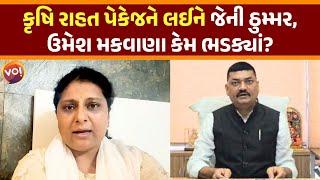 Gujarat Agricultural Packageમાંથી Amreli, Botad બાકાત | Jenny Thummar, Umesh Makwana શું બોલ્યાં?