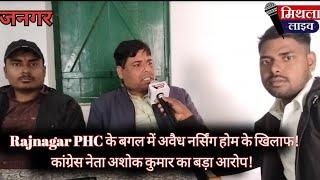 Rajnagar PHC के बगल में अवैध नर्सिंग होम के खिलाफ! कांग्रेस नेता अशोक कुमार का बड़ा आरोप!