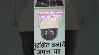 सोलर कॅमेरा शांतीशाम देवळी ता चाळीसगाव 9730113050