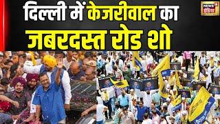 Lok Sabha Election 2024: Delhi के मेहरौली में केजरीवाल का Road Show | Arvind Kejriwal | AAP