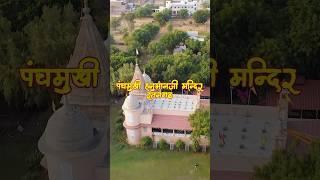 Panchmukhi hanuman ji mandir ratangarh, churu | पंचमुखी हनुमान जी मंदिर रतनगढ़