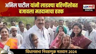 Anil Patil Vote | Jalgaon : अनिल पाटील यांनी लाडक्या बहिणींसोबत बजावला मतदानाचा हक्क