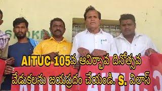 నిర్మల్ జిల్లా AITUC 105వ ఆవిర్భావ దినోత్సవ వేడుకలను జయప్రదం చేయండి.AITUC రాష్ట్ర కార్యదర్శి విలాస్