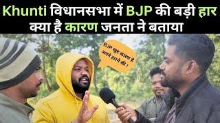 Khunti विधानसभा में JMM की भारी जीत तथा BJP की हार का कारण लोगों ने बताया | Hemant Soren | PM Modi