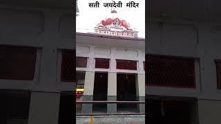 सती जयदेवी मंदिर महोली सीतापुर