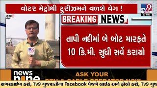 Water Metro project survey held in Tapi river in 10 KM stretch | TV9Gujarati