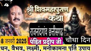 श्री शिव महापुराण की कथा,पंडित प्रदीप जी मिश्रा राजनांदगांव छत्तीसगढ़ 8 जनवरी 2025#