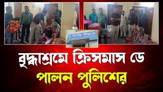 বৃদ্ধাশ্রমে ক্রিসমাস ডে পালন করল তারকেশ্বর থানার পুলিশ আধিকারিকরা