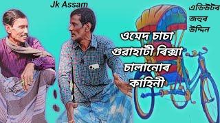 Umed sasa guahati Rikcha salanor kahini##ওমেদ চাচা গুৱাহাটী ৰিক্সা চালানোৰ কাহিনী......